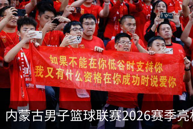 内蒙古男子篮球联赛2026赛季亮相 分组抽签揭晓