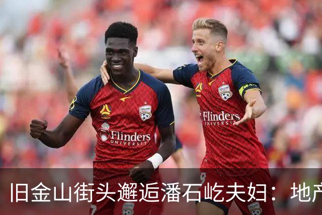 旧金山街头邂逅潘石屹夫妇：地产巨头的低调退场引发热议