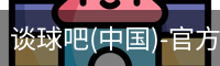 谈球吧(中国)-官方网站